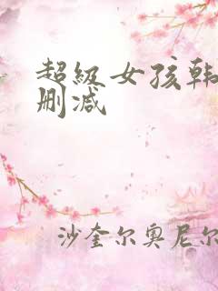 超级女孩韩漫无删减