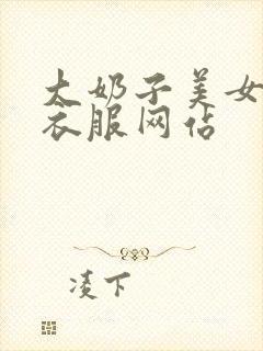 大奶子美女不穿衣服网站