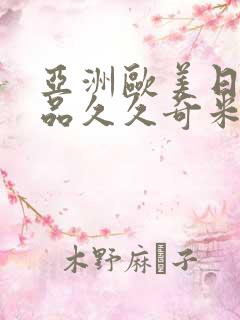 亚洲欧美日韩精品久久奇米色影视