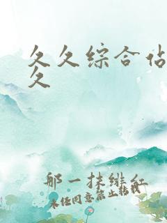 久久综合站久久久