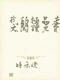 我的极品老婆全文阅读免费阅读全文