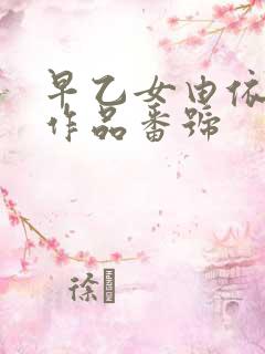 早乙女由依全部作品番号