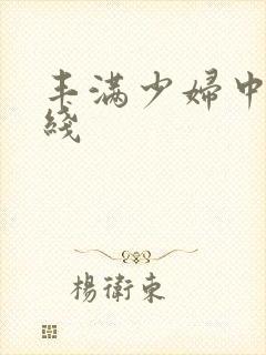 丰满少妇中出在线