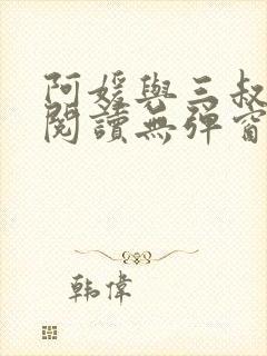 阿媛与三叔免费阅读无弹窗笔趣阁