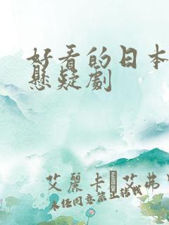 好看的日本推理悬疑剧