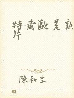 特黄欧美熟女大片