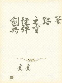 剑徒之路笔趣阁无弹窗