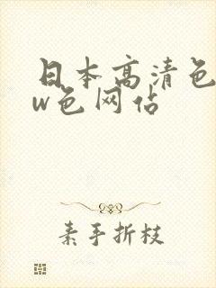 日本高清色www色网站