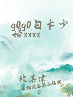 g0g0日本少妇xxxx