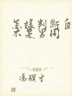 怎样判断自己是不是男同