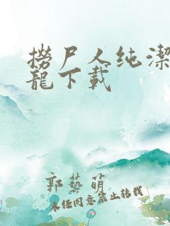 捞尸人纯洁滴小龙下载