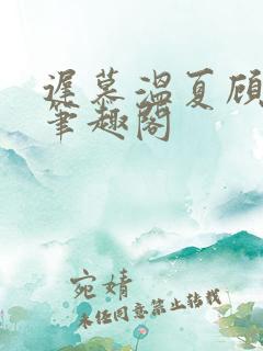 迟慕温夏顾衍南笔趣阁