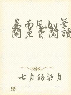 眷南风by笔趣阁免费阅读无弹窗