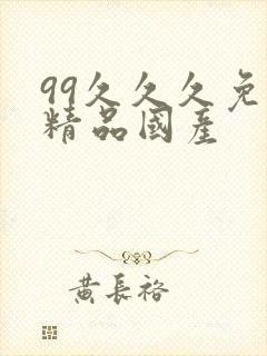 99久久久免费精品国产