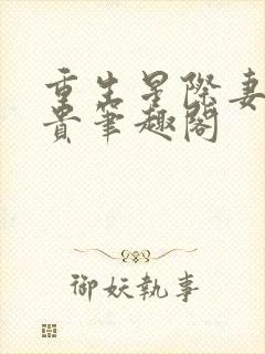 重生星际妻荣夫贵笔趣阁