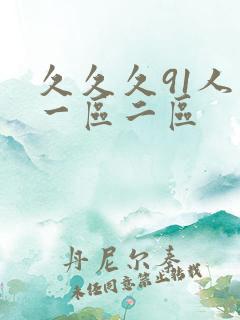 久久久91人妻一区二区