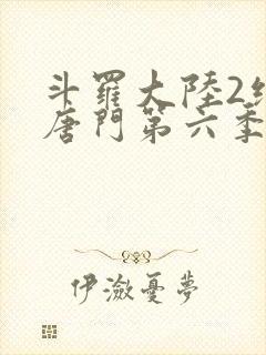 斗罗大陆2绝世唐门第六季·动态漫