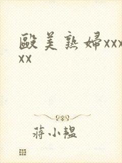 殴美熟妇xxxxx