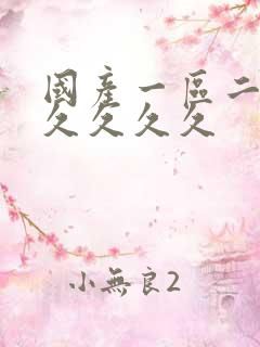 国产一区二区久久久久久