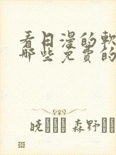 看日漫的软件有哪些免费的