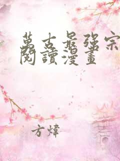 万古最强宗免费阅读漫画