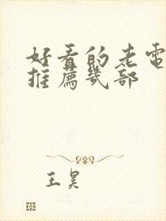 好看的老电视剧推荐几部