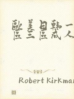 欧美日韩一区二区三区成人