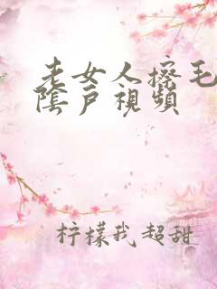 老女人擦毛茸茸阴户视频