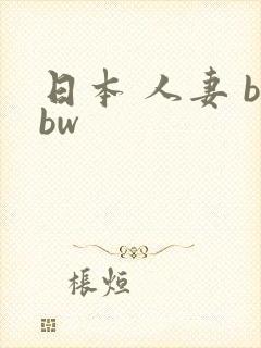 日本 人妻 bbw