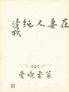 清纯人妻在线播放