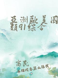 亚洲欧美国产另类91综合