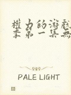 权力的游戏第一季第一集无删减