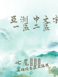 亚洲 中文字幕 一区二区