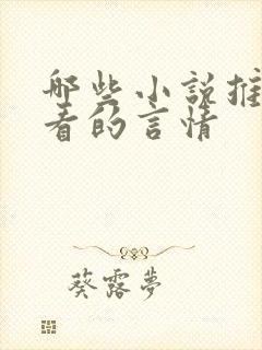 哪些小说推荐好看的言情