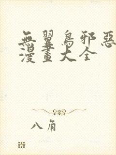 无翼鸟邪恶少女漫画大全