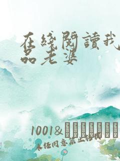 在线阅读我的极品老婆