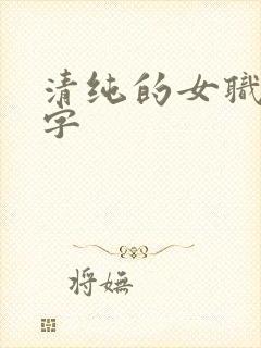清纯的女职员中字