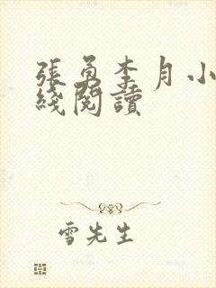 张勇李月小说在线阅读