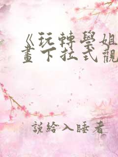 《玩转学姐》漫画下拉式观看免费