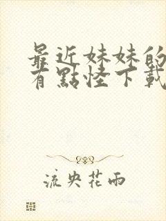 最近妹妹的样子有点怪下载