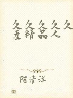 久久久久久久国产精品人