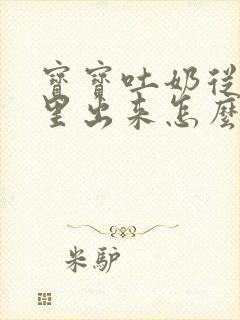 宝宝吐奶从鼻孔里出来怎么办