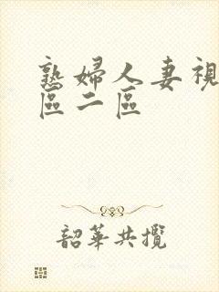 熟妇人妻视频一区二区