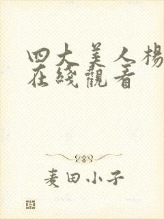 四大美人杨贵妃在线观看