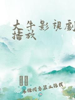 大牛影视剧免费播放