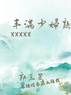 丰满少妇熟女乱xxxxx