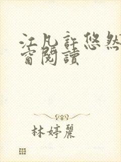 江凡许悠然无弹窗阅读