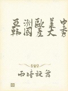亚洲欧美中文日韩国产大秀视频