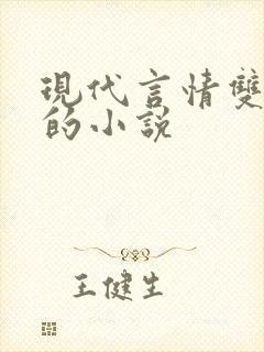 现代言情双男主的小说