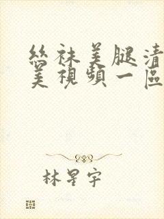 丝袜美腿清纯唯美视频一区视频二区